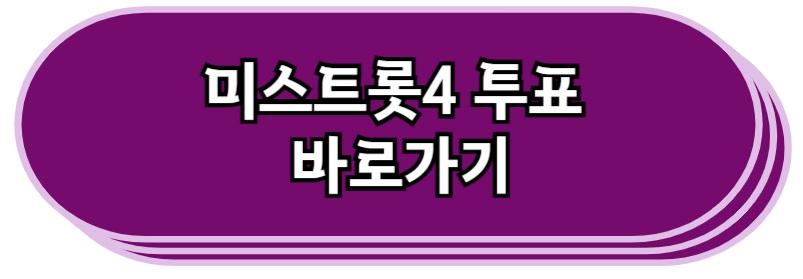 미스트롯4 투표 바로가기
