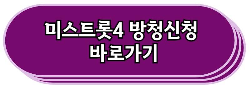 미스트롯4 방청 신청 바로가기