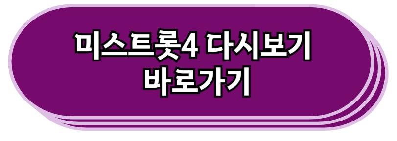 미스트롯4 다시보기 바로가기