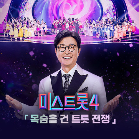 미스트롯4 투표 바로가기